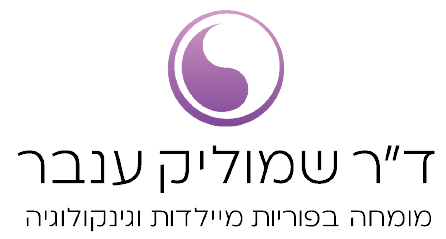ד״ר שמוליק ענבר | רפואת נשים פריון וגיל המעבר